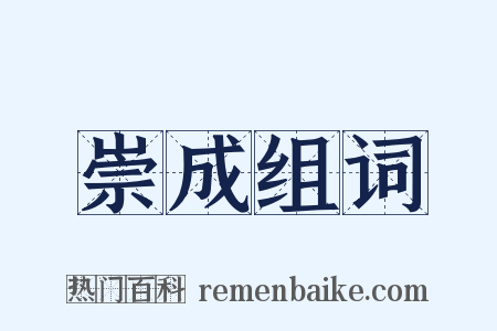 崇成组词是什么意思的图片